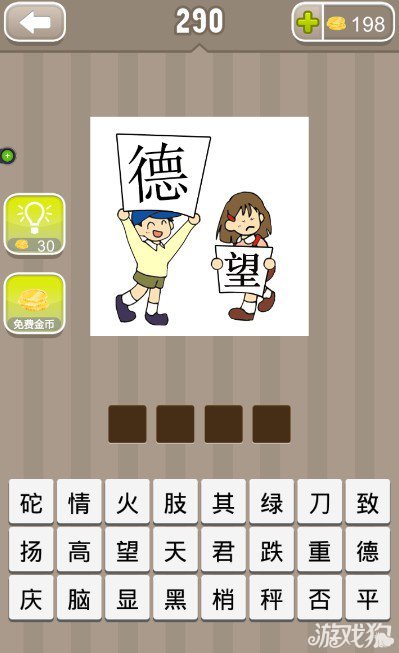 疯狂猜成语一个男孩举着德字一个女孩搬着望字答案是什么？1