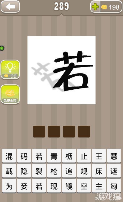 疯狂猜成语一个若字有影子的答案是什么？1