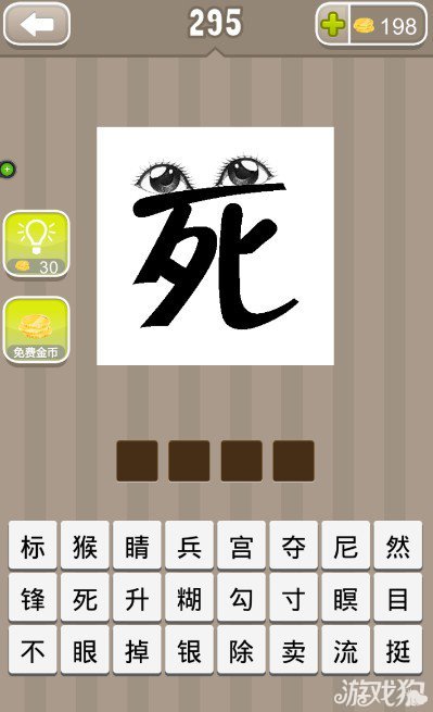 疯狂猜成语一个死字上面有两个眼睛答案是什么？1