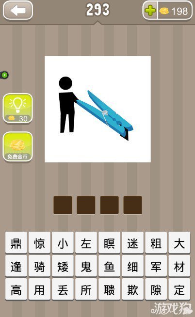 疯狂猜成语一个人拿着一个夹子夹东西答案是什么？1