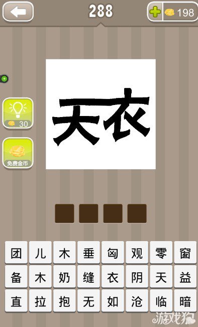 疯狂猜成语天和衣两个字答案是什么？1