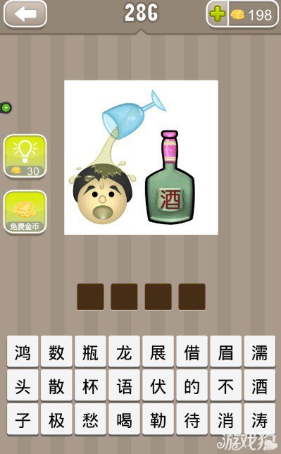 疯狂猜成语一瓶酒一个杯子装满了酒倒在一个人头上答案是什么？1