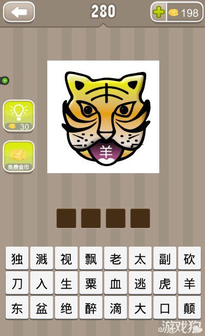 疯狂猜成语老虎的嘴里一个羊字答案是什么？1