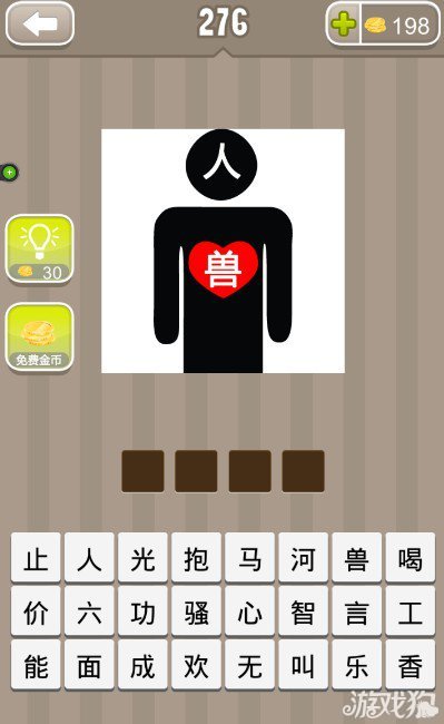 疯狂猜成语一个黑色小人脸上一个人字心上一个兽字答案是什么？1
