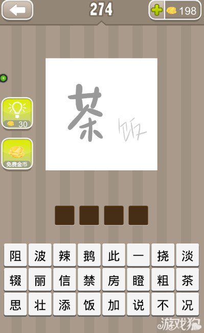 疯狂猜成语一个茶字一个饭字答案是什么？1