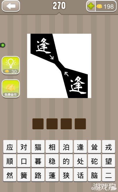 疯狂猜成语两个逢字答案是什么？1