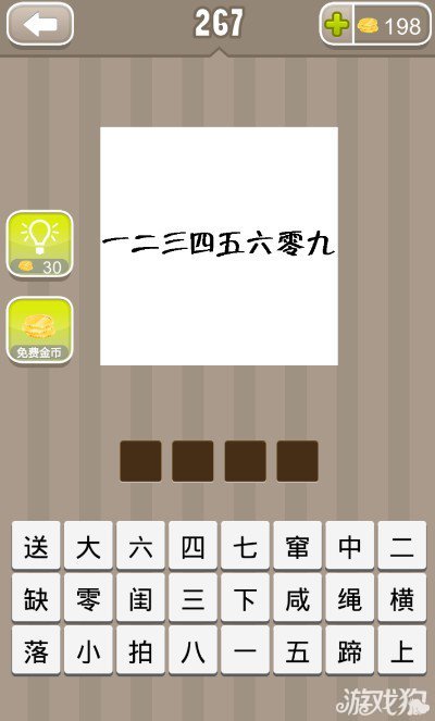 疯狂猜成语一二三四五六零九答案是什么？1