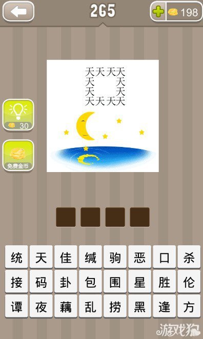 疯狂猜成语12个天字下面有月亮有星星有水的答案是什么？1