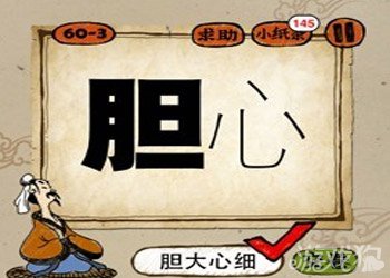 成语玩命猜胆心答案是什么？1