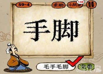 成语玩命猜手脚答案是什么？1