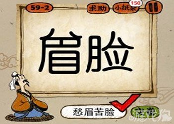 成语玩命猜眉脸答案是什么？1