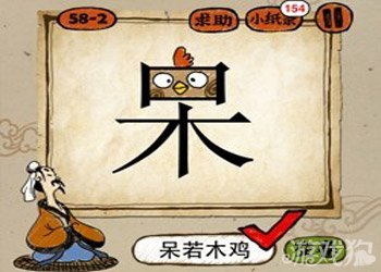 成语玩命猜呆字答案是什么？1