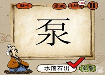 成语玩命猜泵答案是什么？1