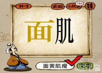成语玩命猜面肌答案是什么？1