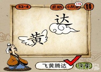 成语玩命猜黄达答案是什么？1