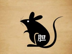 成语玩命猜一只老鼠肚子里一个胆字答案是什么?