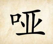 成语玩命猜哑字答案是什么？