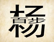 成语玩命猜杨中间百步二字答案是什么？
