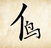 成语玩命猜亻一个鸟字答案是什么？