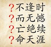 成语玩命猜"？不逢时？而无憾？亡绝续？命天涯"答案是什么？