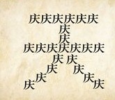 成语玩命猜由庆字组成的天答案是什么？