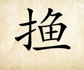 成语玩命猜扌鱼答案是什么？