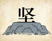 成语玩命猜坚字下面一块石头答案是什么？