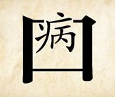 成语玩命猜病口二字答案是什么？