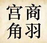 成语玩命猜宫商角羽答案是什么？