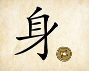 成语玩命猜身字旁边一枚铜钱答案是什么？