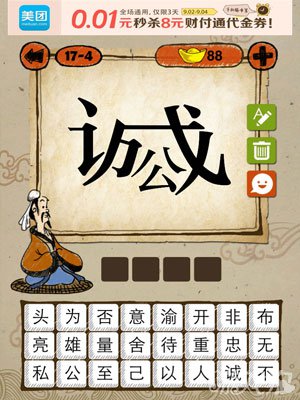 成语玩命猜iphone版17-4答案