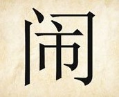 成语玩命猜闹字答案是什么？