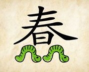 成语玩命猜春下面两只青虫答案是什么？