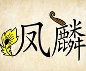 成语玩命猜带羽毛的凤和有角的麟答案是什么？