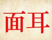 成语玩命猜红色的面耳二字答案是什么？