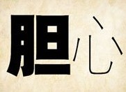 成语玩命猜胆和心答案是什么？