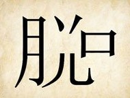 成语玩命猜脱字口出来了答案是什么？