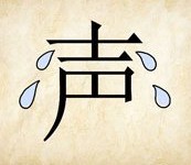 成语玩命猜声字旁边几滴泪答案是什么？