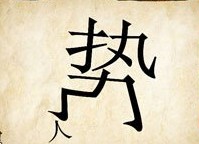 成语玩命猜势人答案是什么？