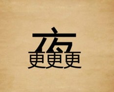 成语玩命猜上方是半个夜字下面是三个更字答案是什么？