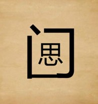 成语玩命猜封闭的门字里面一个思字答案是什么？