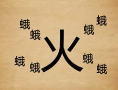 成语玩命猜一个火字八个蛾答案是什么?
