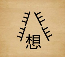 成语玩命猜两个被分开的非字一个想字答案是什么？