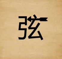 成语玩命猜弦上面的一横变成一支箭答案是什么？