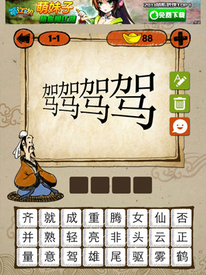 成语玩命猜iphone版1-1答案