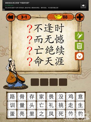 成语玩命猜iphone版3-1答案