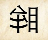 成语玩命猜反过来的眸字答案是什么？