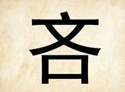 成语玩命猜吝字答案是什么？