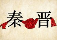 成语玩命猜秦晋之间一朵红花答案是什么？