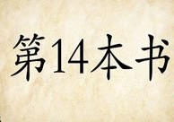 成语玩命猜第14本书答案是什么？
